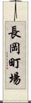 長岡町場 Scroll