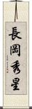長岡秀星 Scroll