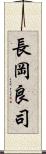 長岡良司 Scroll