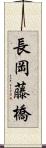 長岡藤橋 Scroll