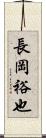 長岡裕也 Scroll