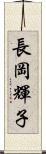 長岡輝子 Scroll