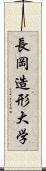 長岡造形大学 Scroll