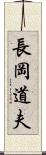 長岡道夫 Scroll