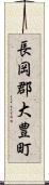 長岡郡大豊町 Scroll