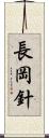 長岡針 Scroll