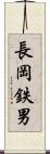 長岡鉄男 Scroll