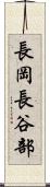 長岡長谷部 Scroll