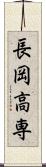 長岡高専 Scroll