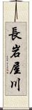 長岩屋川 Scroll