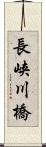 長峡川橋 Scroll