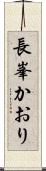 長峯かおり Scroll