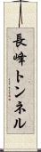 長峰トンネル Scroll