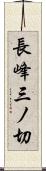 長峰三ノ切 Scroll