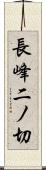 長峰二ノ切 Scroll