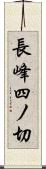 長峰四ノ切 Scroll