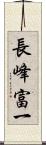 長峰富一 Scroll