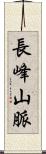 長峰山脈 Scroll