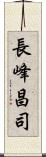 長峰昌司 Scroll
