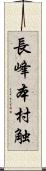 長峰本村触 Scroll