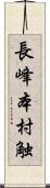 長峰本村触 Scroll