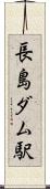 長島ダム駅 Scroll