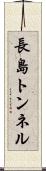 長島トンネル Scroll