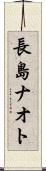 長島ナオト Scroll