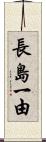 長島一由 Scroll