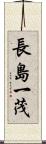 長島一茂 Scroll