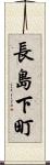 長島下町 Scroll