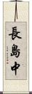 長島中 Scroll