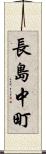 長島中町 Scroll
