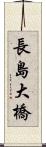 長島大橋 Scroll