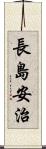長島安治 Scroll