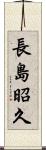 長島昭久 Scroll