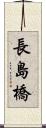 長島橋 Scroll