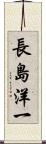 長島洋一 Scroll