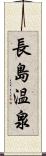 長島温泉 Scroll