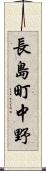 長島町中野 Scroll
