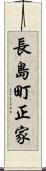 長島町正家 Scroll