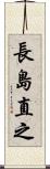 長島直之 Scroll