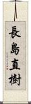 長島直樹 Scroll