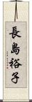 長島裕子 Scroll