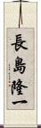 長島隆一 Scroll