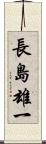 長島雄一 Scroll