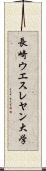 長崎ウエスレヤン大学 Scroll