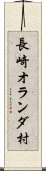 長崎オランダ村 Scroll