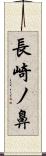 長崎ノ鼻 Scroll