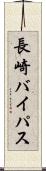 長崎バイパス Scroll